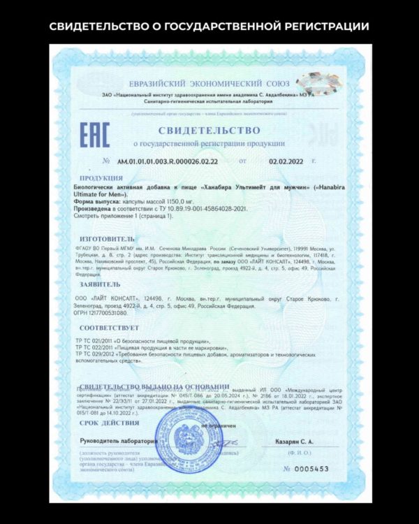 Сертификат на БАД Ханабира